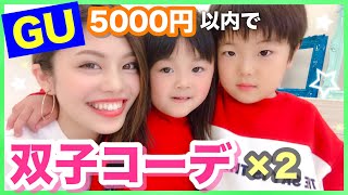 【GUコーデ】5000円以内の購入品で双子コーデ×2◆プレゼント企画あり