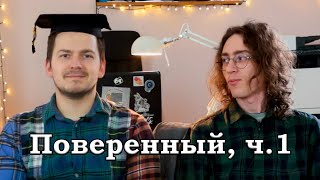 Копикаст 107 - Поверенный, ч. 1