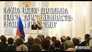 Послание Путина Федеральному Собранию  — дальнейшая стратегия государственности России?