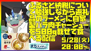 【PR/喜多方市】ふるさと納税の勉強しながら自作バラチャーシュー500g載せた喜多方ラーメンたべる【Vtuber/蒼井シュウ】