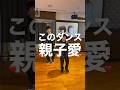 【年齢公開】親子でバキバキにロックダンス踊ってみた《オリジナル振付》Lock Dance
