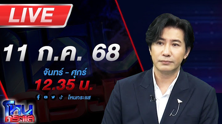 🔴LIVE โหนกระแส นารีพิฆาตสงฆ์#2 !!! พระผู้ใหญ่เริงรักสีกากอล์ฟชิงสึกกันระนาว