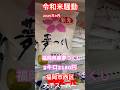 【令和米騒動】これしか買えない？2キロ小口パックが消費者に人気？福岡県産夢つくし￼新米2キロ2180円￼販売好調 #令和米騒動