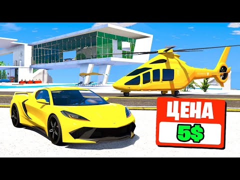 Это GTA 5, но ВСЁ СТОИТ 5 ДОЛЛАРОВ!! (Моды ГТА 5)