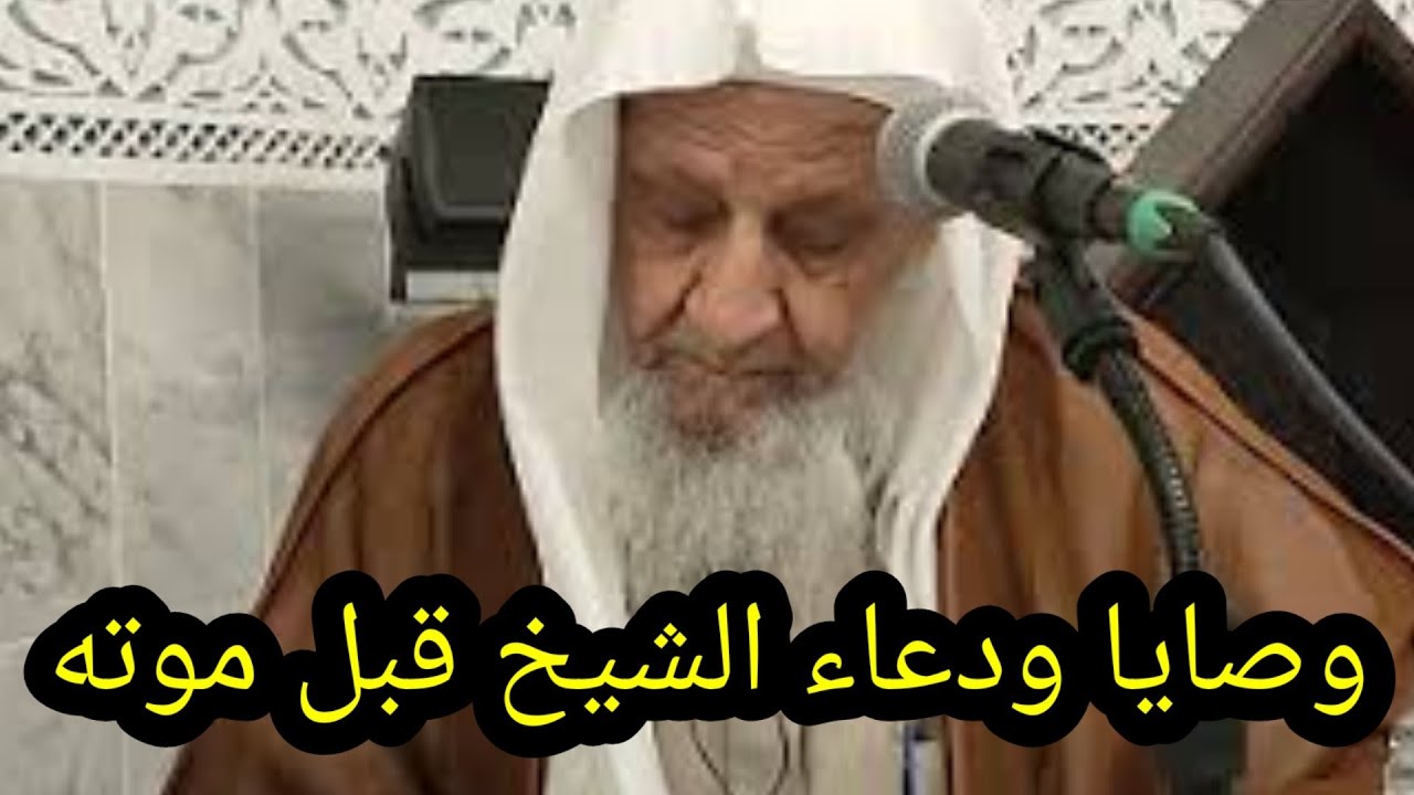 من وصايا الشيخ عبد الرحمن بن صالح محي الدين رحمه الله ودعائه له وللمسلمين وحرصه الشديد على ذلك