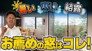 【注文住宅】樹脂サッシアルミ樹脂複合この動画ですべて解決窓の違いがまるわかり【2022年最新版】