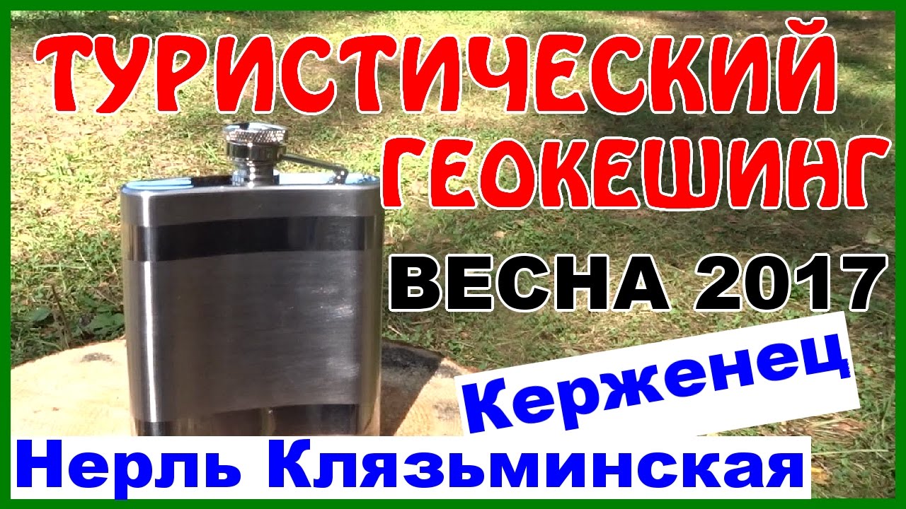 Геокешинг для водных туристов. Закладки на реках Нерль Клязьминская и ...