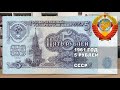 1961 год 5 рублей СССР. Образцы | 5 rubles 1961 USSR paper money. Specimens