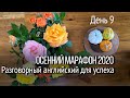 День 9. Осенний марафон английского с Наташей Купер. Секреты беглой речи