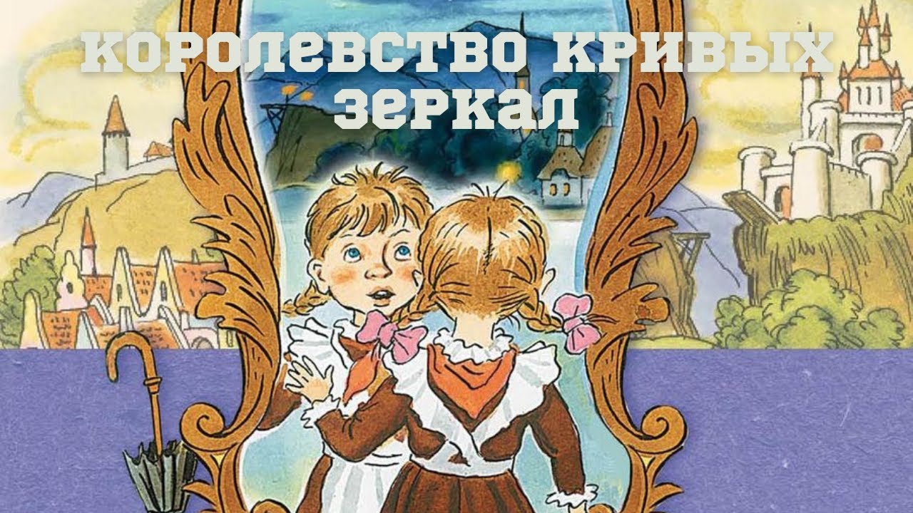 Слушать сказку королевство кривых зеркал. Губарев в. "королевство кривых зеркал". Губарев королевство кривых зеркал иллюстрации. Королевство кривых зеркал иллюстрации к сказке.