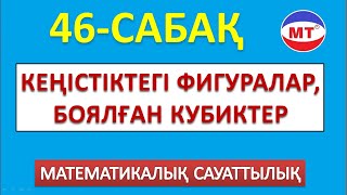 Кеңістіктегі фигуралар, боялған кубиктер 46-сабақ