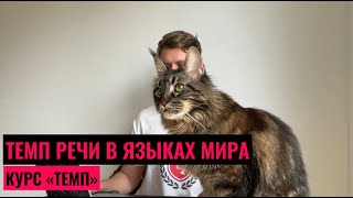 видео: ТЕМП РЕЧИ В ЯЗЫКАХ МИРА. ПОЧЕМУ ВАЖНО ГОВОРИТЬ БЫСТРО? ПСИХОЛОГИЯ МЕДЛИТЕЛЬНОСТИ картинка: ТЕМП РЕЧИ В ЯЗЫКАХ МИРА. ПОЧЕМУ ВАЖНО ГОВОРИТЬ БЫСТРО? ПСИХОЛОГИЯ МЕДЛИТЕЛЬНОСТИ
