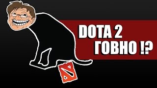 ПОЧЕМУ DOTA 2 ГОВНО?