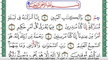 سورة الدخان مكتوبة يوسف نوح احمد  برواية خلاد عن حمزة