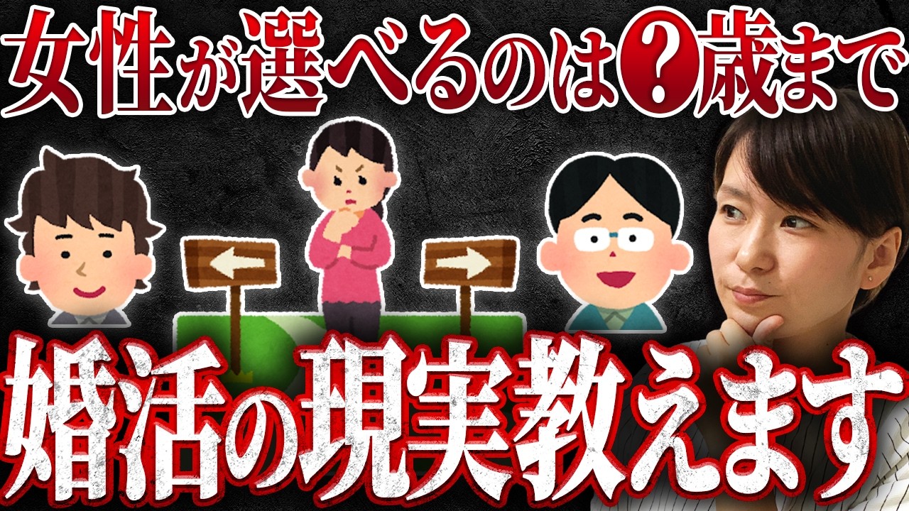 【婚活の残酷な現実】◯歳を過ぎると女性は選ぶ立場ではなくなります...
