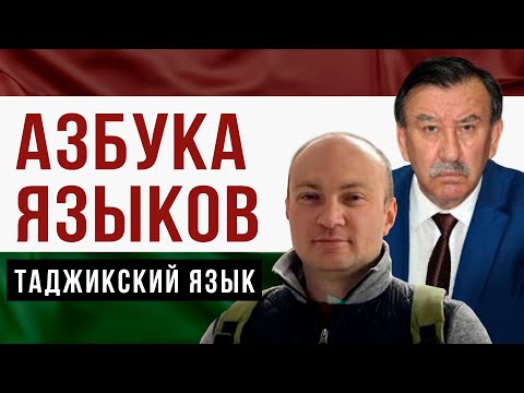 Азбука языков. Таджикский язык. Кароматулло Олимов о таджикском языке