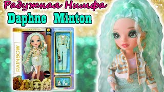 Обзор куклы ДАФНА МИНТОН Рейнбоу Хай 3 серии| Daphne Minton - RAINBOW HIGH 3 wave