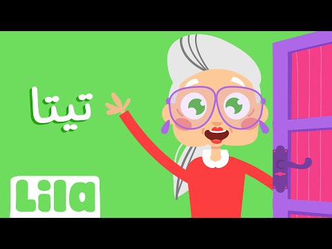 Teta (Büyükanne)👵 ​​Lila TV
