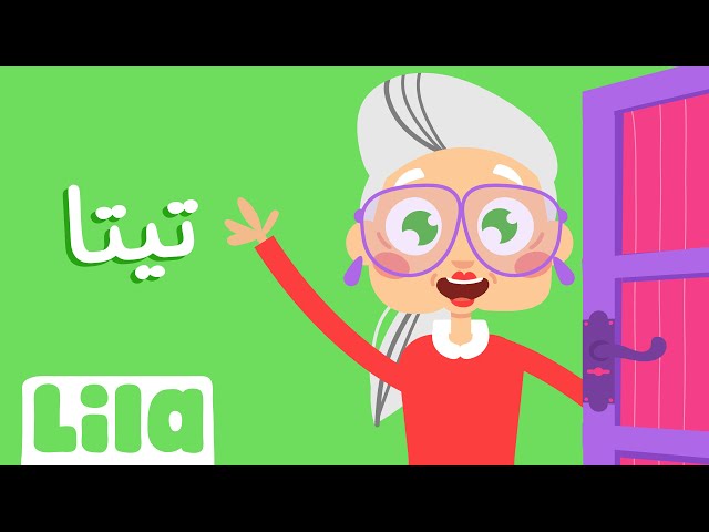 Teta (Grandma)👵 Lila TV class=