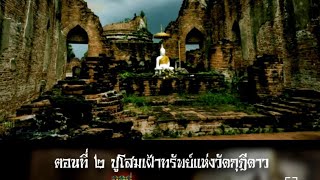 ตำนานปู่โสมเฝ้าทรัพย์ ตอนที่ 2 - วัดกุฎีดาว อาถรรพ์ลายแทงสมบัติที่ไม่มีวันหาพบ !!!