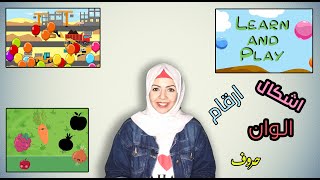 علم اطفالك مهارات التأسيس مع هذا التطبيق || Toddler games - Learn & Play shapes and colors screenshot 2