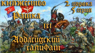 Рашка (Сербия) ⚔️ 1х1 🏹 Аббасидский халифат кампания  Total War Attila 1212 СЕРИЯ 5
