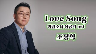 💚조장혁-Love Song(명량소녀 성공기 O.S.T) (big lyrics / 큰 가사)