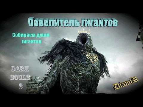 Dark Souls 2. Души гигантов. Где, как и для чего они нужны?