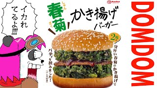 【もぐもぐ雑談】春菊かき揚げバーガー食べるぞ！【摩耶パンダ/ケモノVtuber】
