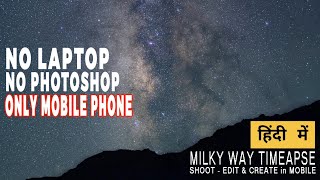 Milkyway Timelapse Shoot, Edit and Create in Mobile Phone Only - TimeLab - No Laptop Needed - Hindi