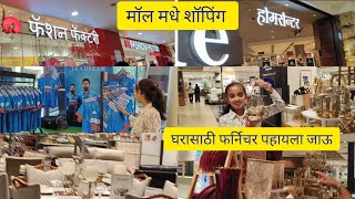 आपल्या घरासाठी फर्निचर बघायला जाऊ || फॅशन फॅक्टरी मधे खरेदी viral shopping marathivlog