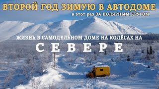Зимую в самодельном автодоме за Полярным Кругом. Испытание или кайф?! Ночую в горах. Хибины. Кировск Видео: Зимую в самодельном автодоме за Полярным Кругом. Испытание или кайф?! Ночую в горах. Хибины. Кировск