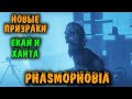 Призраки Екай и Ханта + Новый дом - Phasmophobia обнова