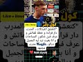 كول بالمر كنعشق التحديات و الفينالات المدرب دار قراءة و خطة للماتش Kab6ter المغرب Football كول بالمر كنعشق التحديات و الفينالات المدرب دار قراءة و خطة للماتش Kab6ter المغرب Football