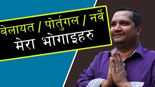 यूरोपको रातो पास्पोर्ट मोह - छैन त्यती सहज   | How I got my permit? | Bideshma Nepali