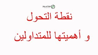 استراتيجية تداول فوركس l استراتيجية نقطة التحول لمتداولين الفوركس forex strategies l