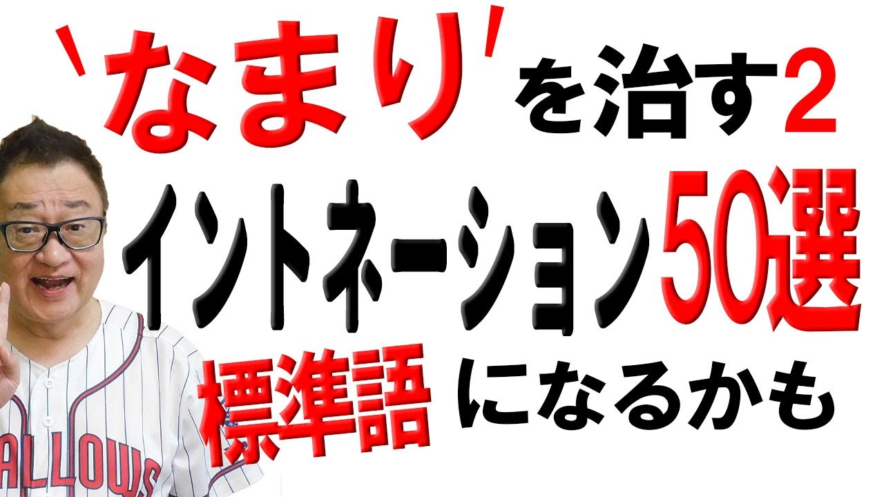 【標準語になる】「訛り(なまり)」イントネーションを治したいならフレーズの違いを身につけなければ変われません。練習しましょう! - YouTube