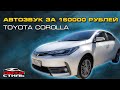 Звук в Toyota Corolla. Аудиосистема SQ за 160000 рублей