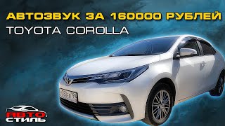 Звук в Toyota Corolla. Аудиосистема SQ за 160000 рублей