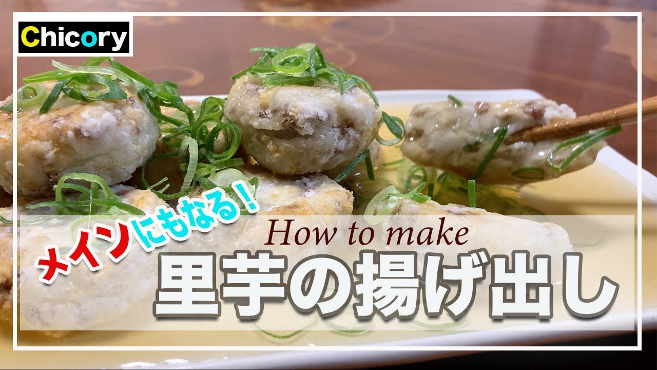 和食レシピ もう脇役とは言わせない メイン級里芋の揚げ出しの作り方 Youtube