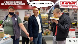 Сначала Купи Просрочку, А Потом Жалуйся / Лживый Директор И 3 Тележки Просрочки / Магнит Часть 1