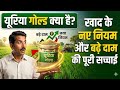 यूरिया गोल्ड क्या है? खाद के नए नियम 2026, बढ़े दाम की पूरी सच्चाई। Urea dap