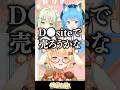 同僚のえ〇ちな音声をDLsiteで売ろうとする因幡はねる #宗谷いちか #日ノ隈らん #あにまーれ