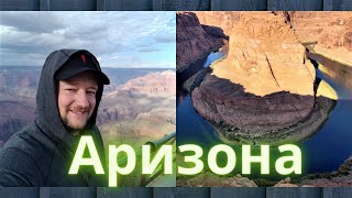 Отпуск в Аризоне #1. Красоты Юты и Гранд Каньон в Аризоне.