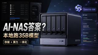 能跑本地35B模型！铭凡N5 MAX会是AI-NAS的版本答案吗？