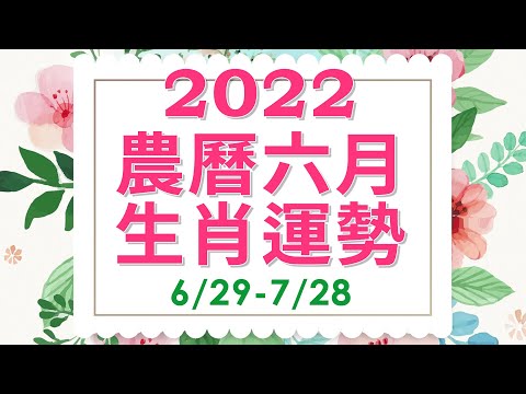 命理-雨揚樂活家族-EP 0026-2022壬寅水虎年農曆六月（6/29-7/28）