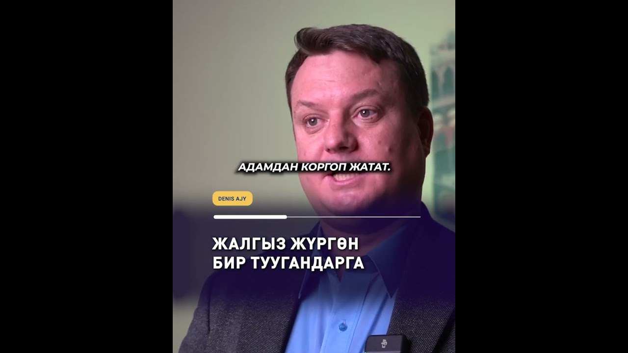 ЖАЛГЫЗ ЖҮРГӨН БИР ТУУГАНДАРГА