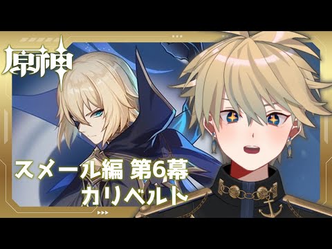 【#原神】完全初見！第3章第6幕「カリベルト」【 紗匹アジ/Vtuber 】