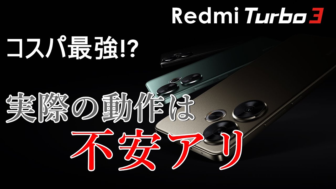 Redmi Turbo 3】コスパ高し！？但し実際の使用感は気になる部分あり 