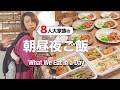 【1日ルーティン】大家族のリアルな一日の食事、全部見せます|Daily Meals of a Big Family